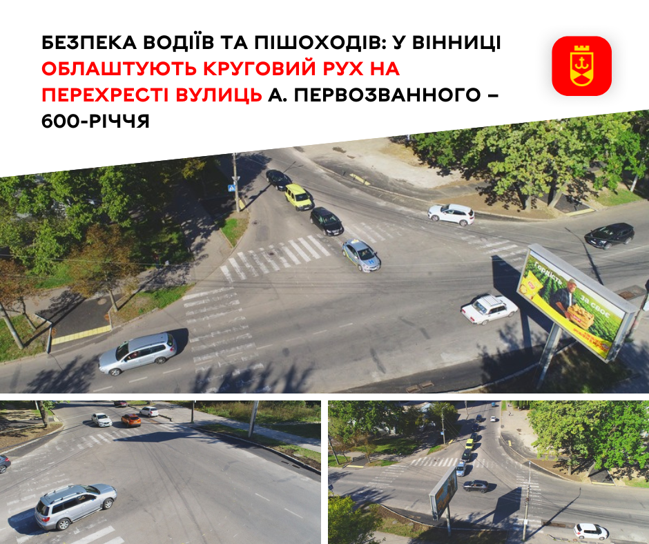Безпека водіїв та пішоходів: у Вінниці облаштують круговий рух на перехресті вулиць Андрія Первозванного – 600-річчя